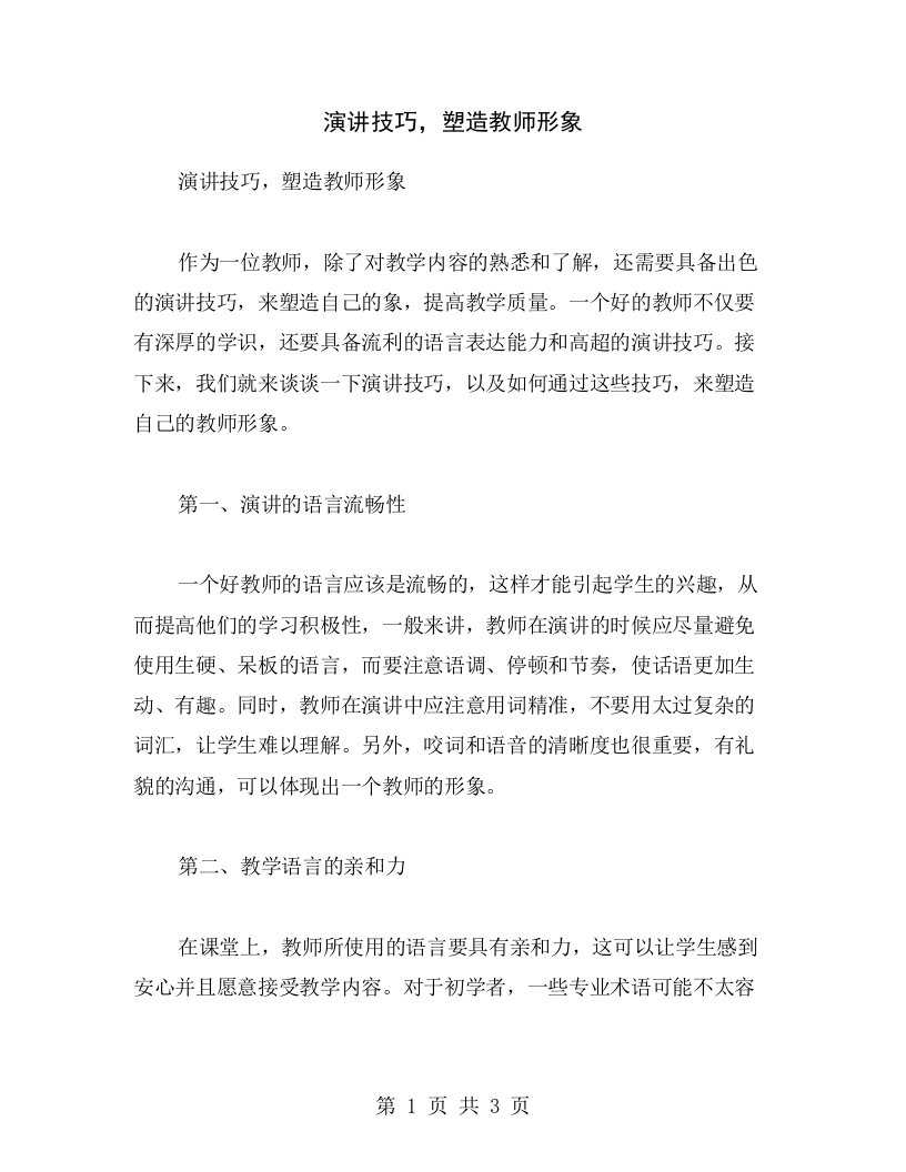 演讲技巧，塑造教师形象