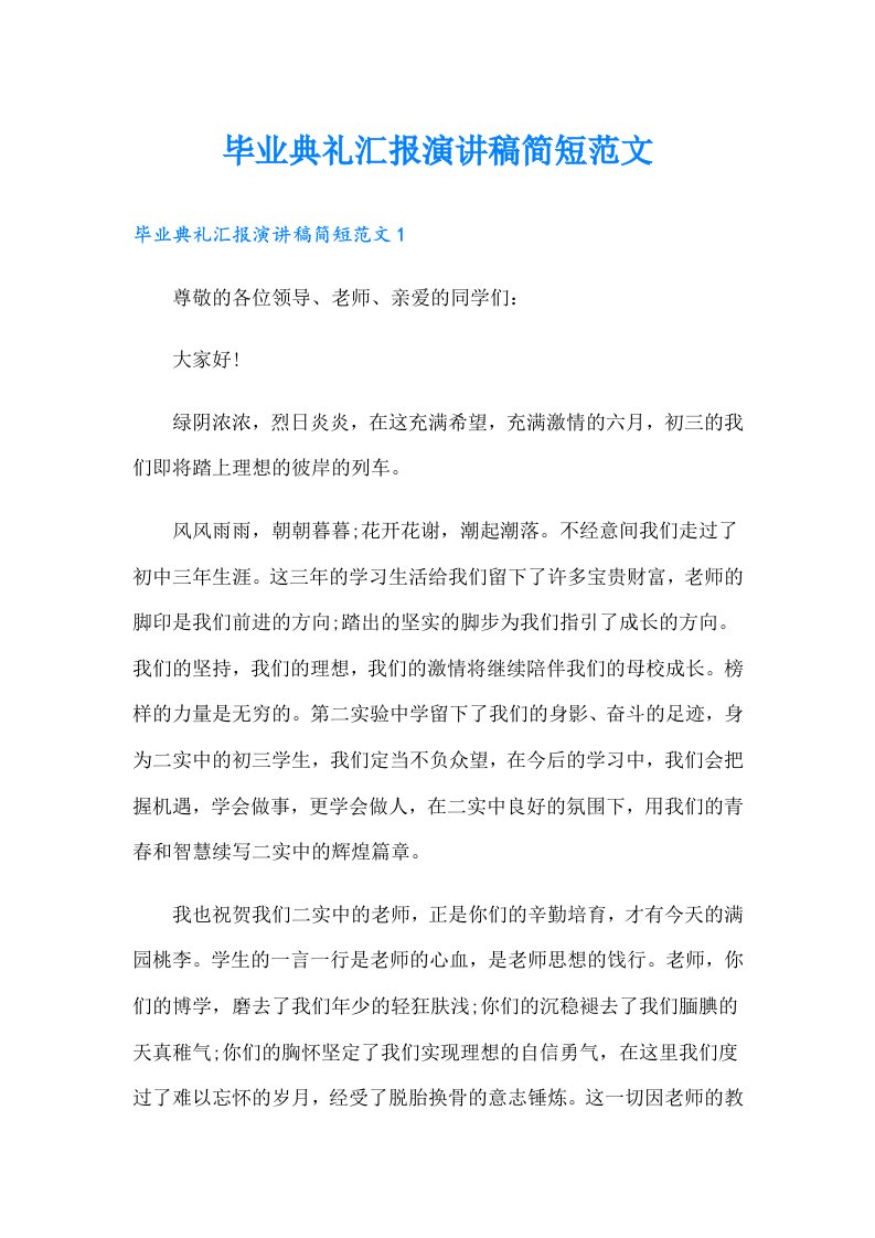 毕业典礼汇报演讲稿简短范文