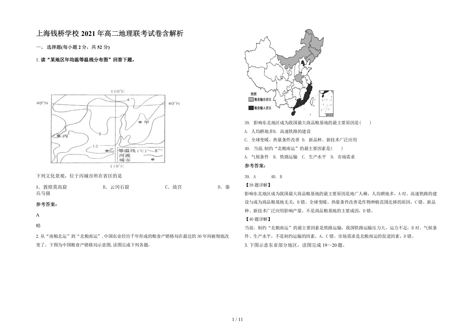 上海钱桥学校2021年高二地理联考试卷含解析