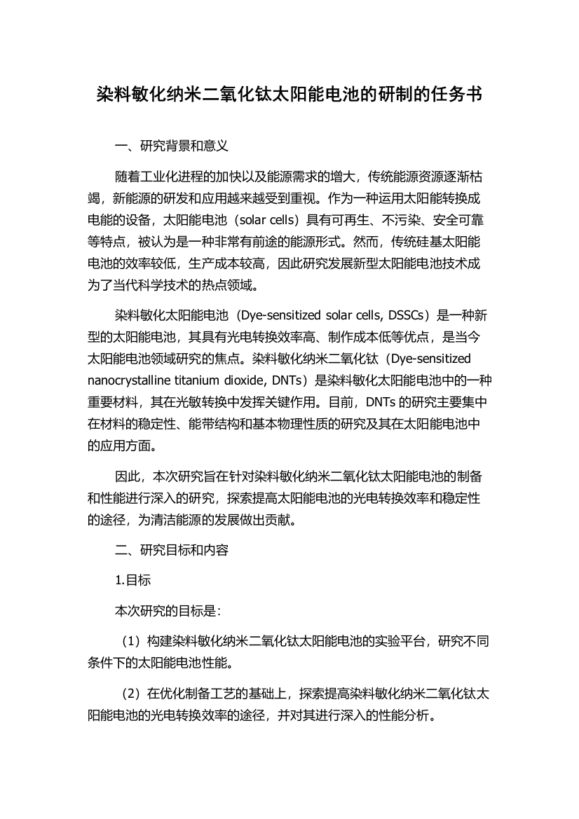 染料敏化纳米二氧化钛太阳能电池的研制的任务书