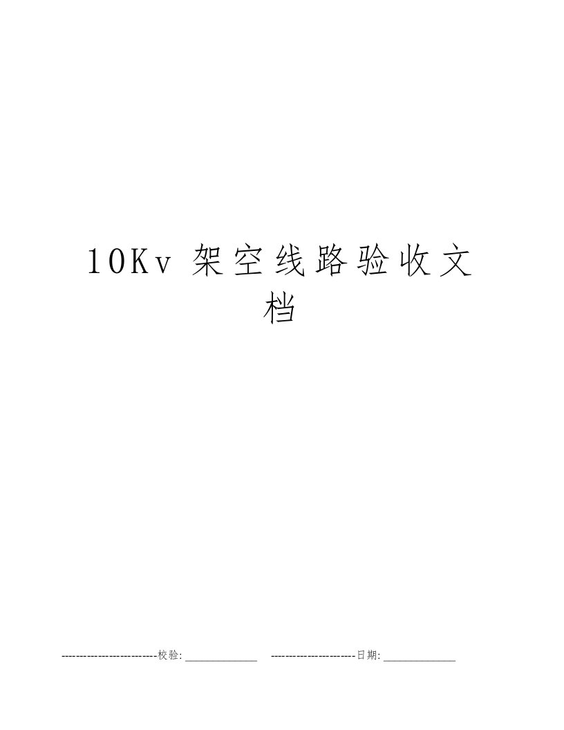 10Kv架空线路验收文档