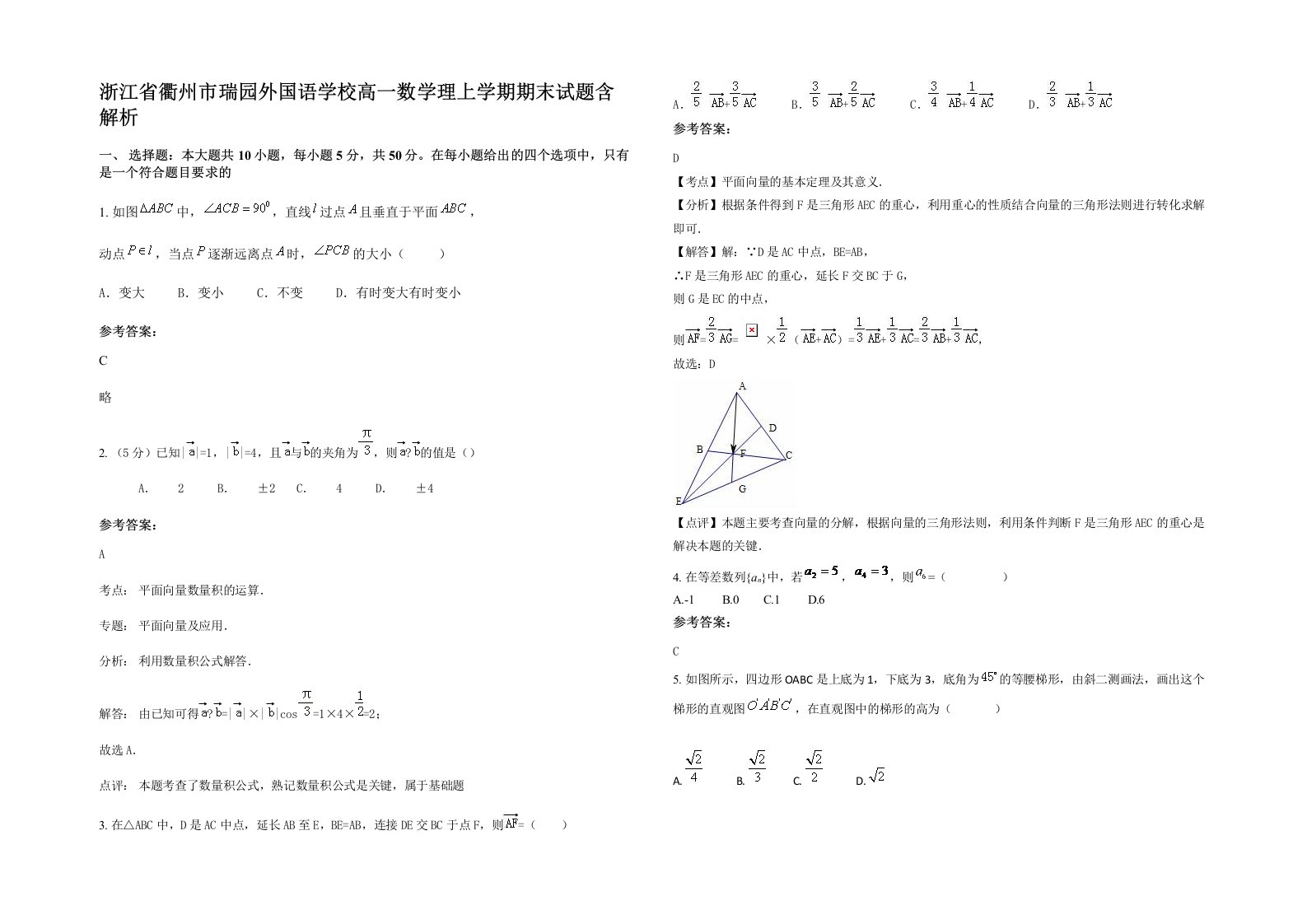 浙江省衢州市瑞园外国语学校高一数学理上学期期末试题含解析