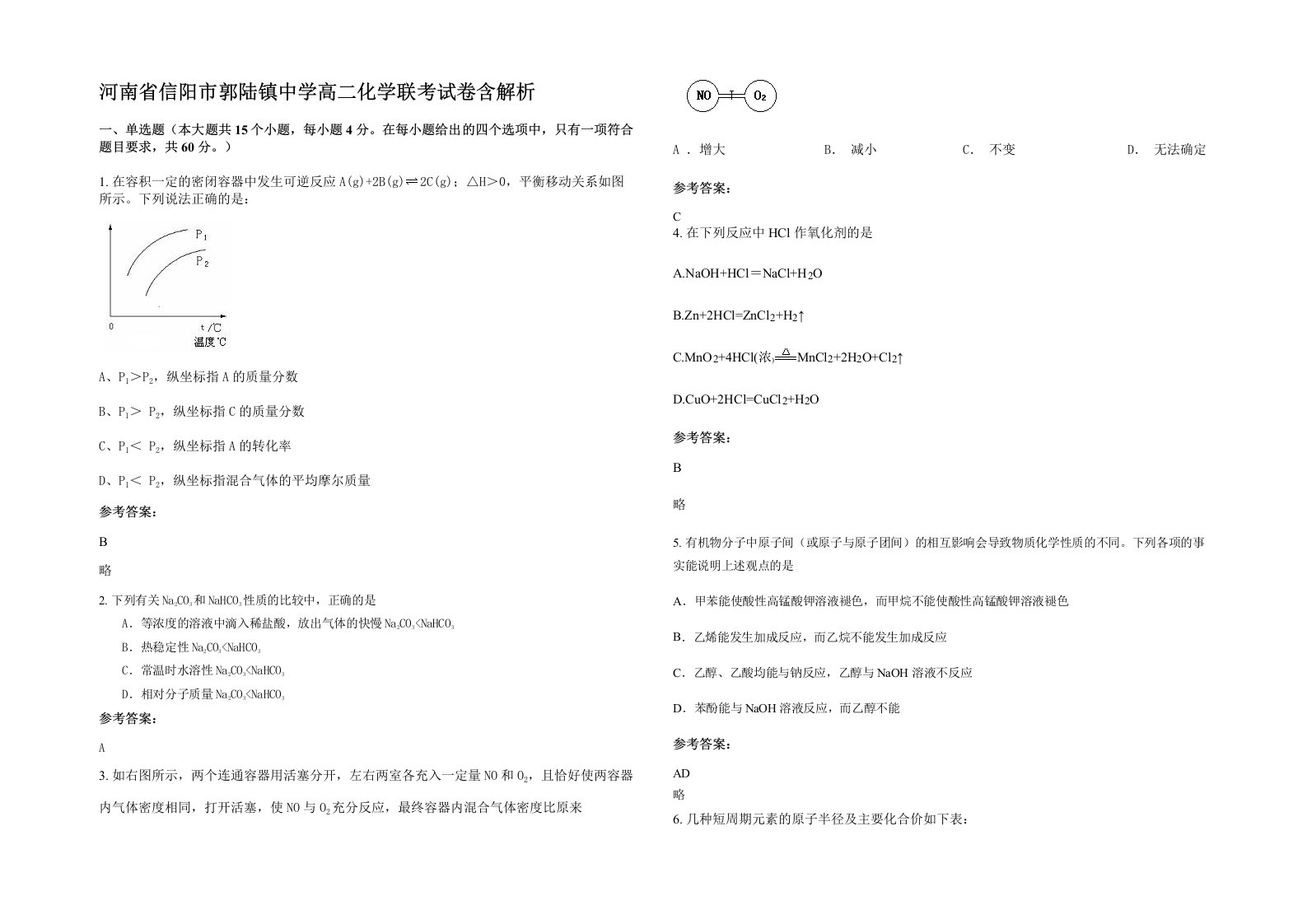 河南省信阳市郭陆镇中学高二化学联考试卷含解析