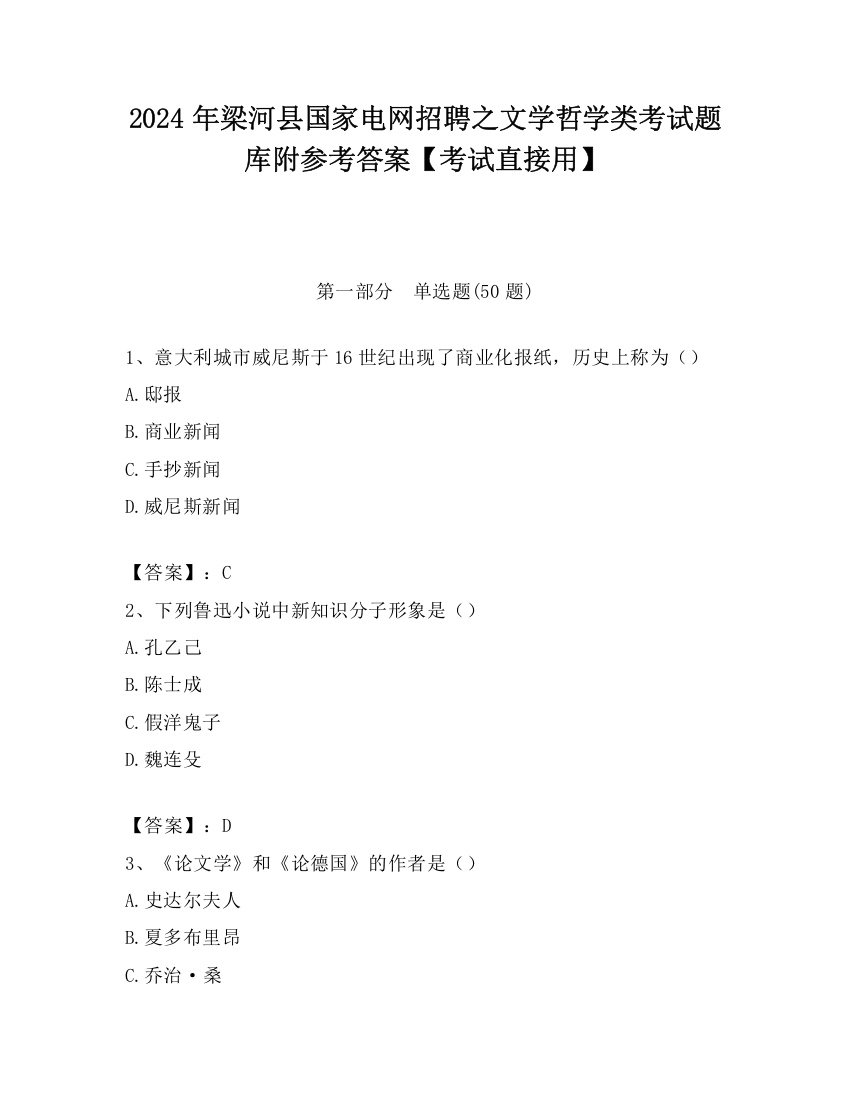 2024年梁河县国家电网招聘之文学哲学类考试题库附参考答案【考试直接用】