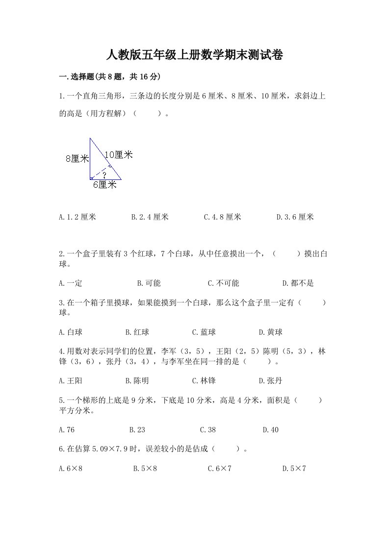 人教版五年级上册数学期末测试卷及完整答案【历年真题】