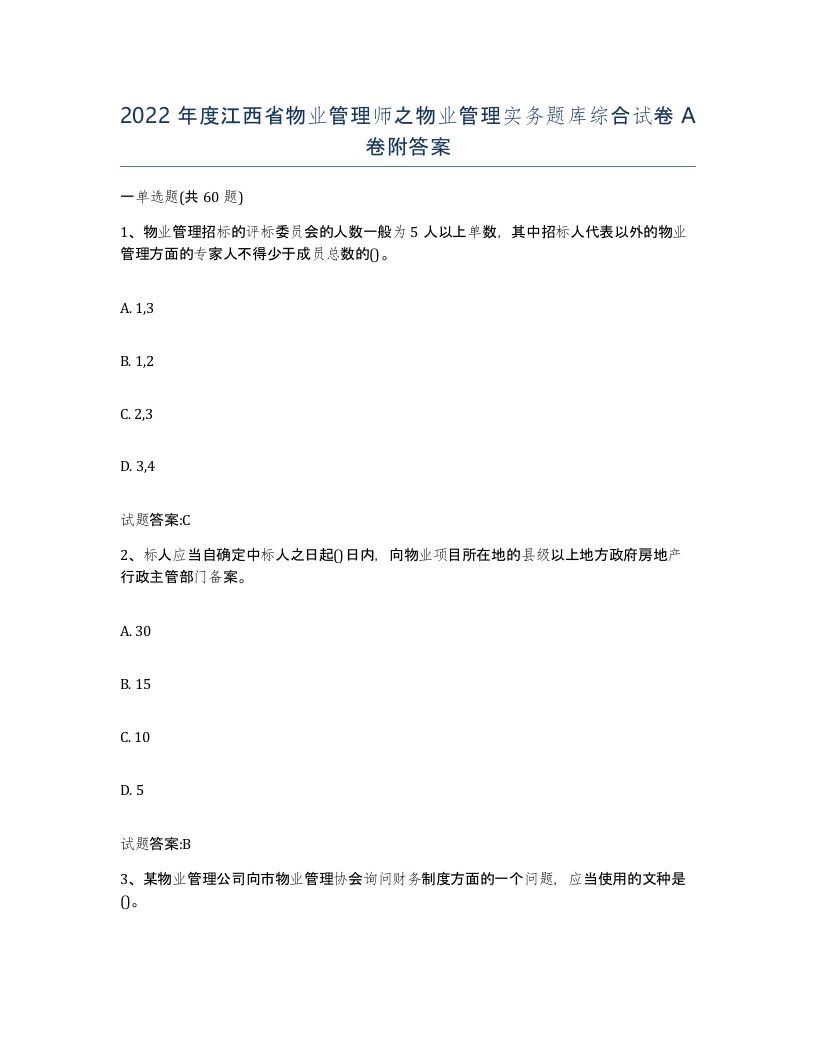 2022年度江西省物业管理师之物业管理实务题库综合试卷A卷附答案