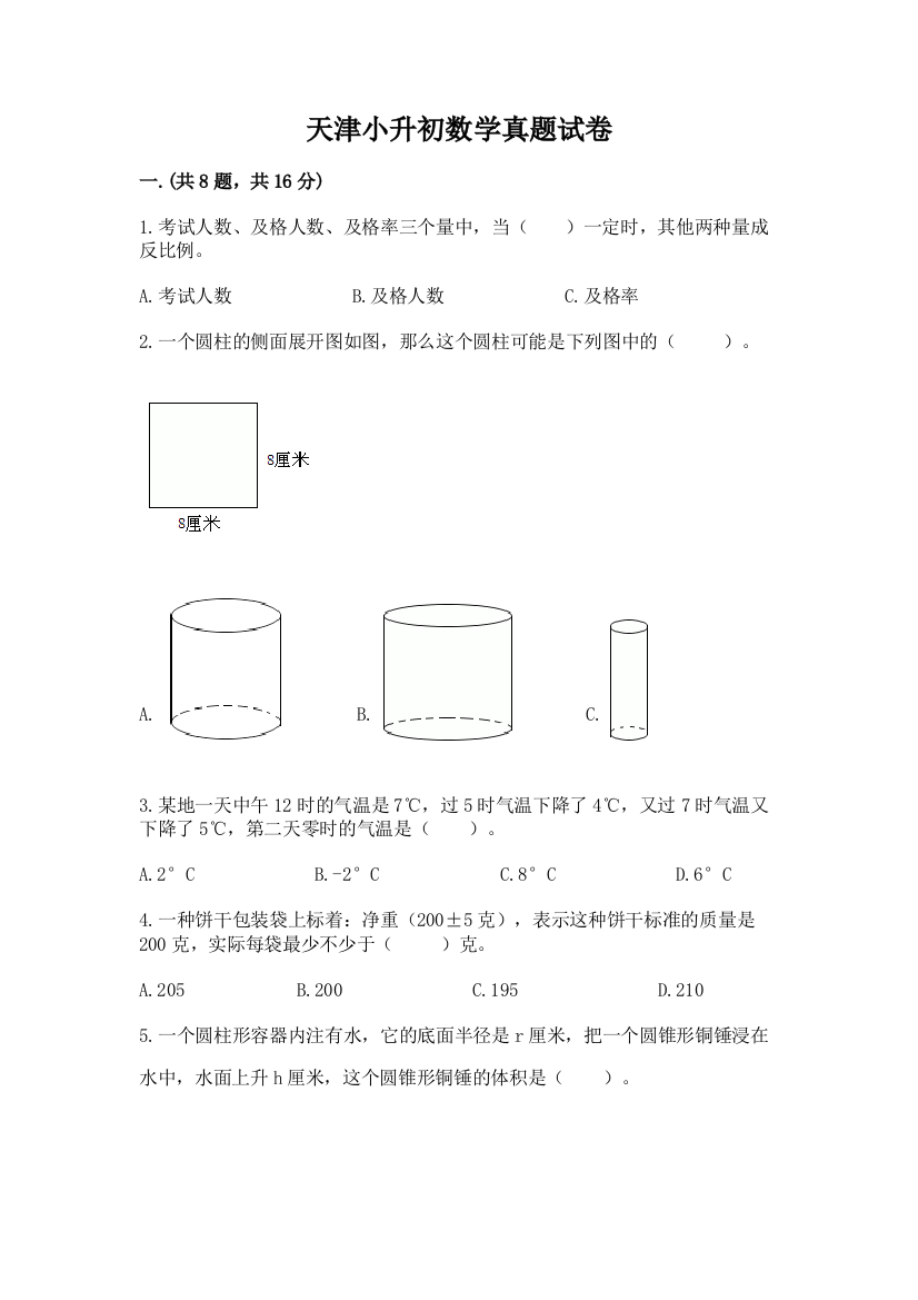 天津小升初数学真题试卷含答案（典型题）