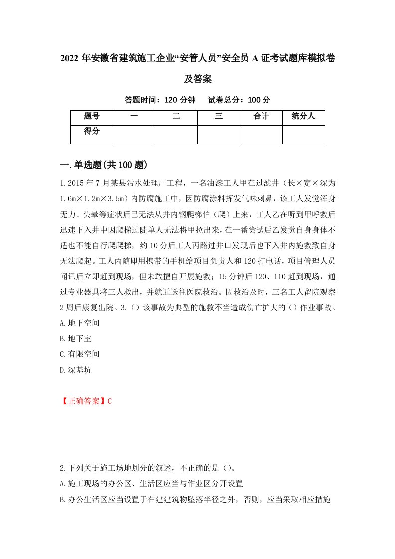 2022年安徽省建筑施工企业安管人员安全员A证考试题库模拟卷及答案33