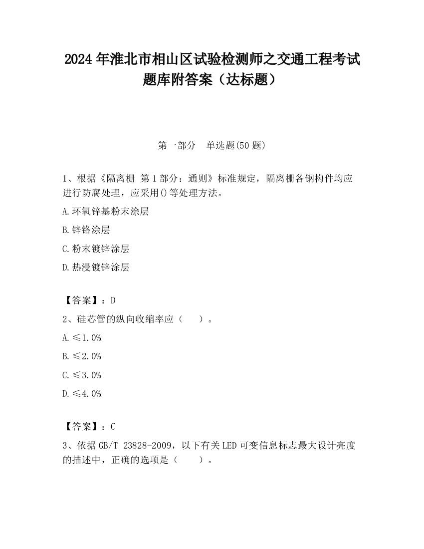 2024年淮北市相山区试验检测师之交通工程考试题库附答案（达标题）