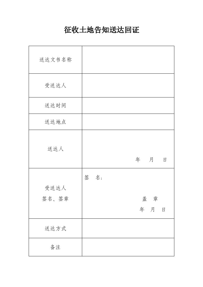 征收土地告知送达回证