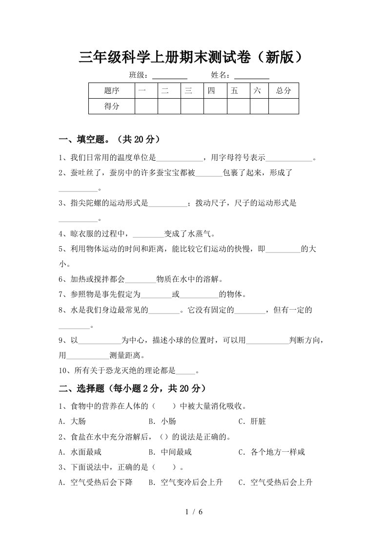 三年级科学上册期末测试卷新版