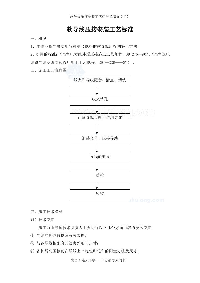 软导线压接安装工艺标准【精选文档】