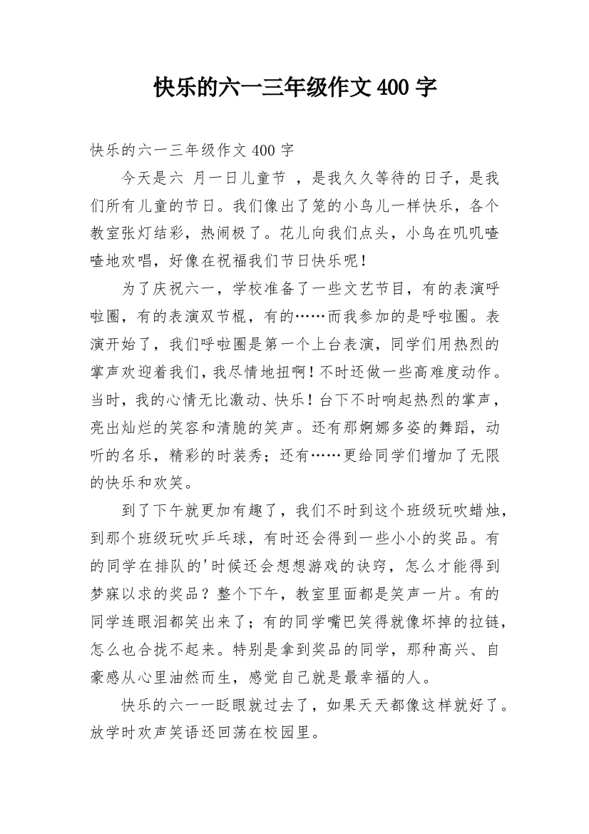 快乐的六一三年级作文400字