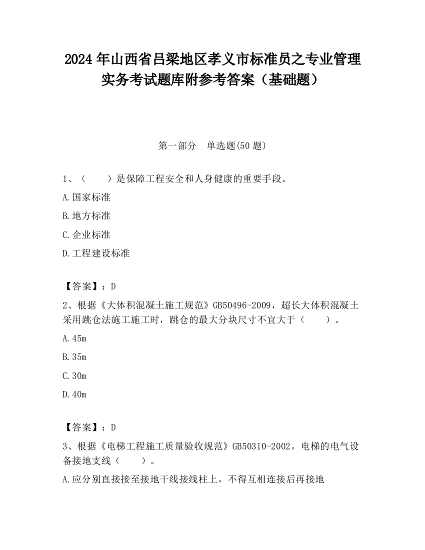 2024年山西省吕梁地区孝义市标准员之专业管理实务考试题库附参考答案（基础题）