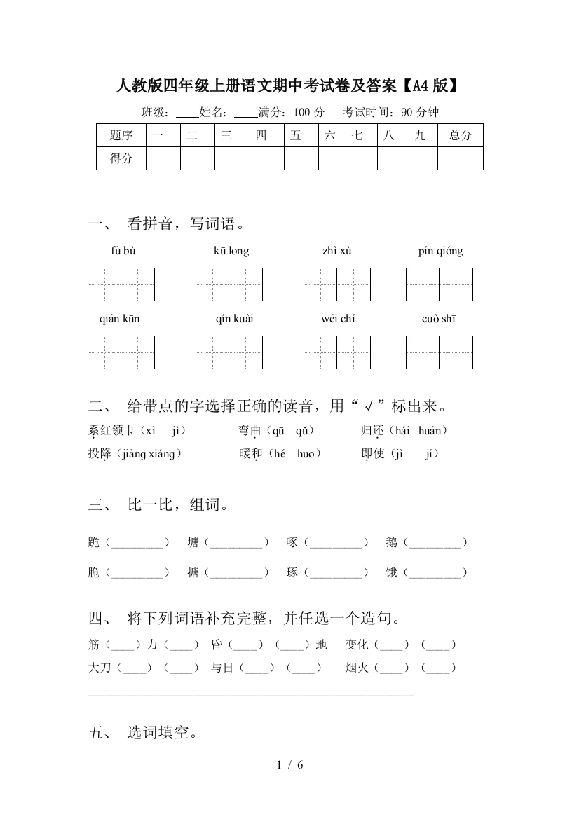 人教版四年级上册语文期中考试卷及答案【A4版】