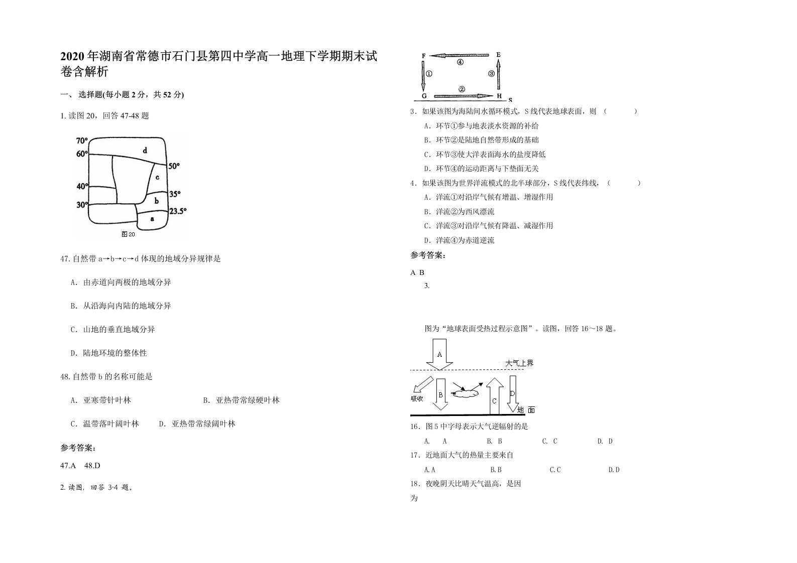 2020年湖南省常德市石门县第四中学高一地理下学期期末试卷含解析