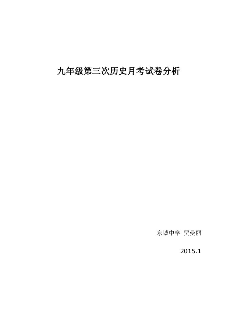 九年级第三次历史月考试卷分析