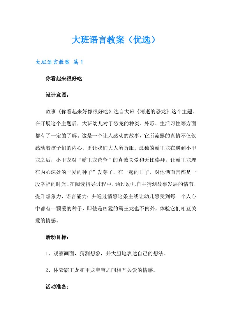 大班语言教案（优选）