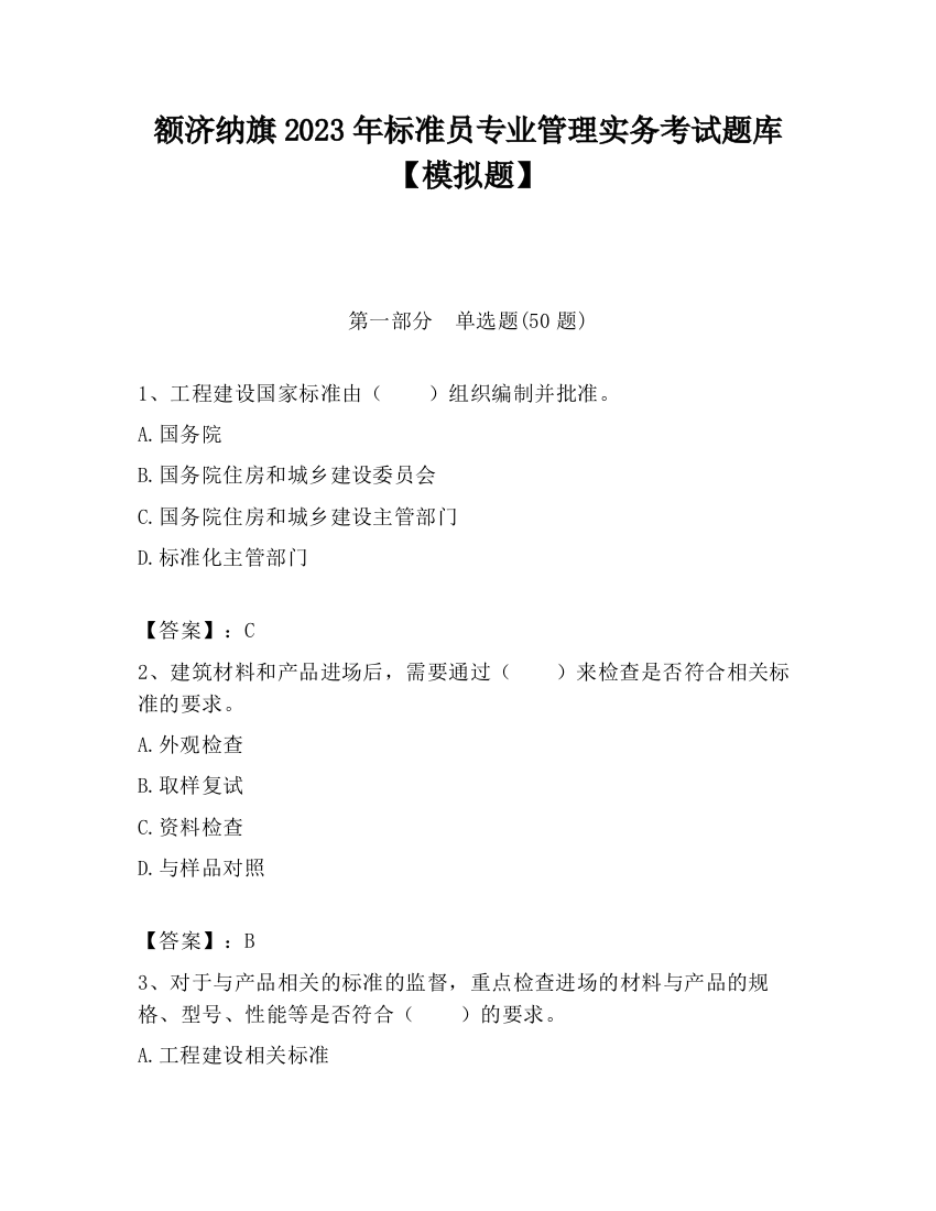 额济纳旗2023年标准员专业管理实务考试题库【模拟题】