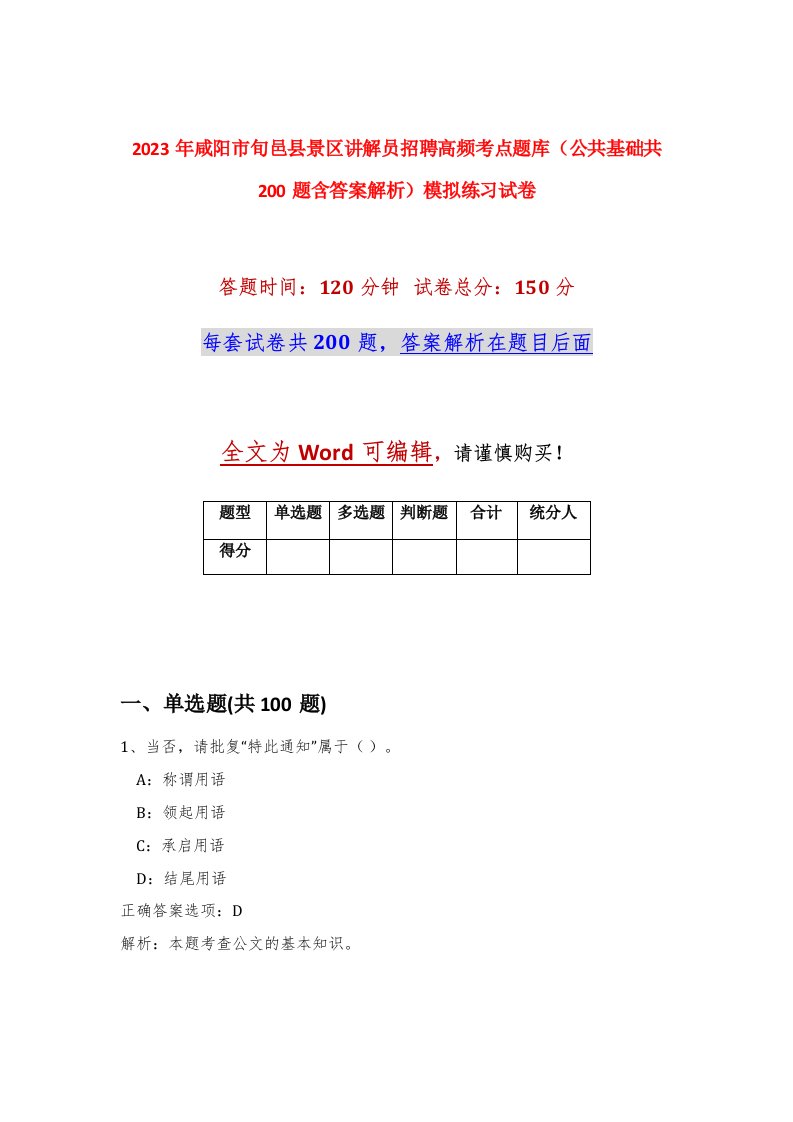 2023年咸阳市旬邑县景区讲解员招聘高频考点题库公共基础共200题含答案解析模拟练习试卷