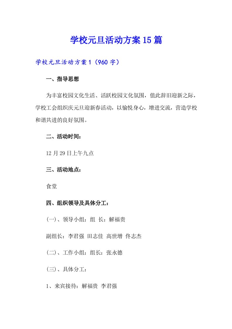 学校元旦活动方案15篇