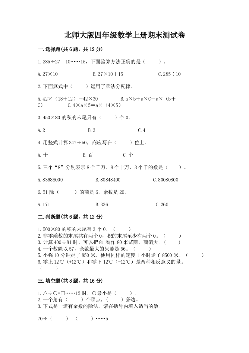 北师大版四年级数学上册期末测试卷及答案【网校专用】