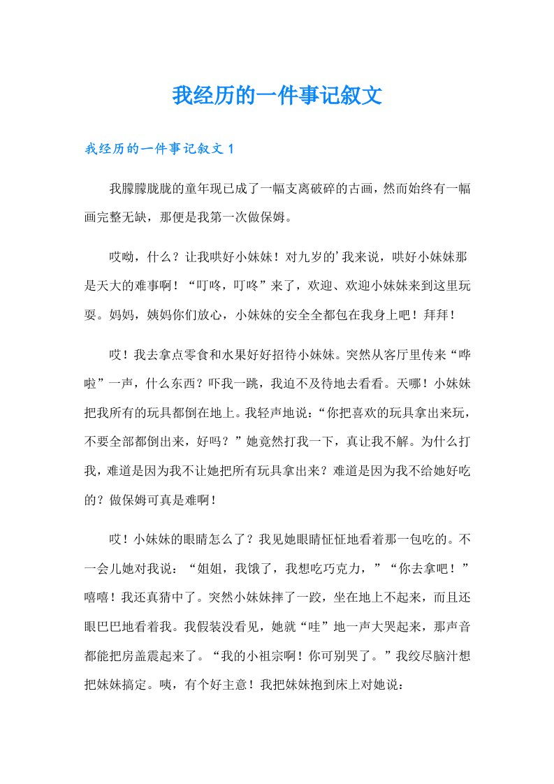 我经历的一件事记叙文