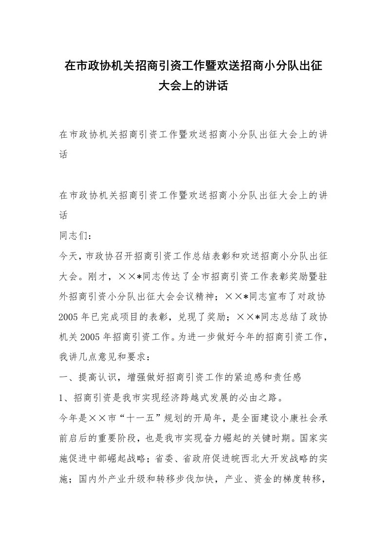 范文大全_在市政协机关招商引资工作暨欢送招商小分队出征大会上的讲话