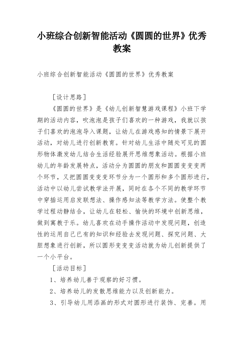 小班综合创新智能活动《圆圆的世界》优秀教案