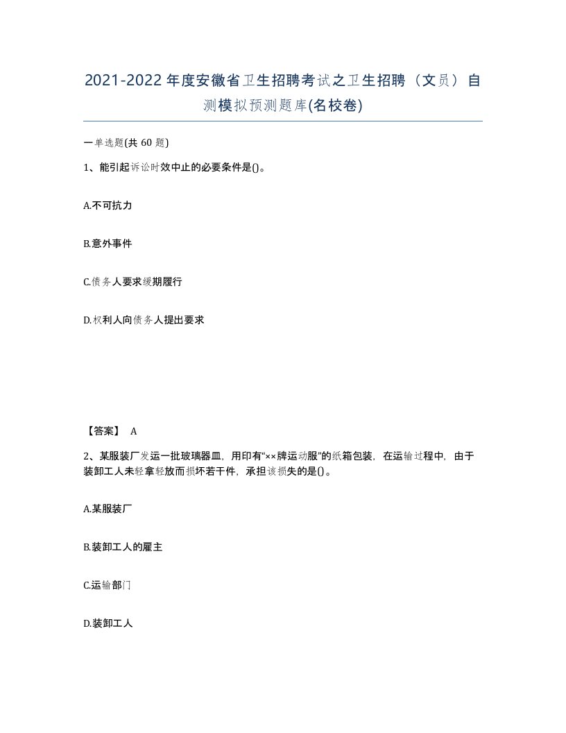 2021-2022年度安徽省卫生招聘考试之卫生招聘文员自测模拟预测题库名校卷