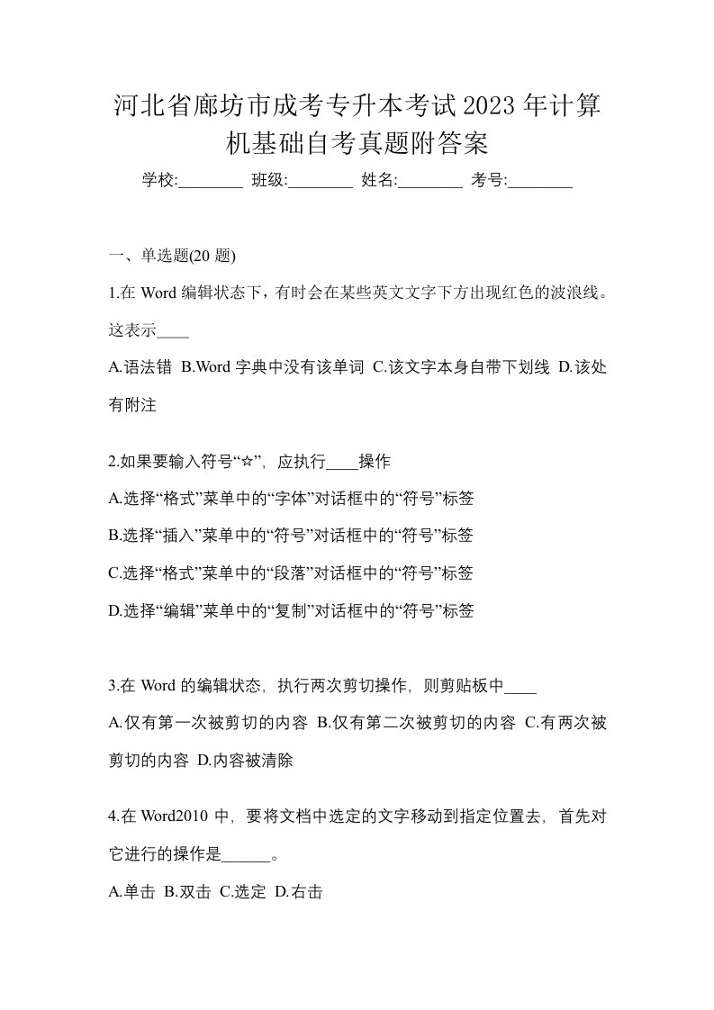 河北省廊坊市成考专升本考试2023年计算机基础自考真题附答案