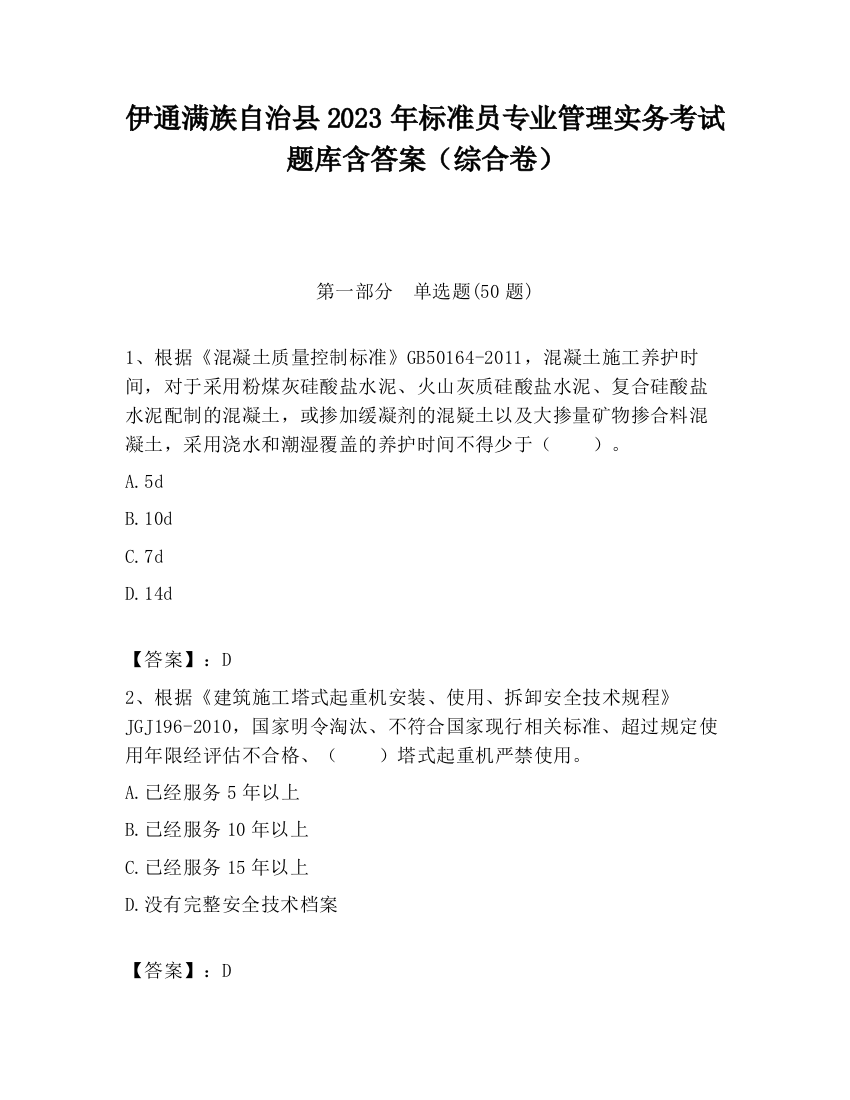 伊通满族自治县2023年标准员专业管理实务考试题库含答案（综合卷）