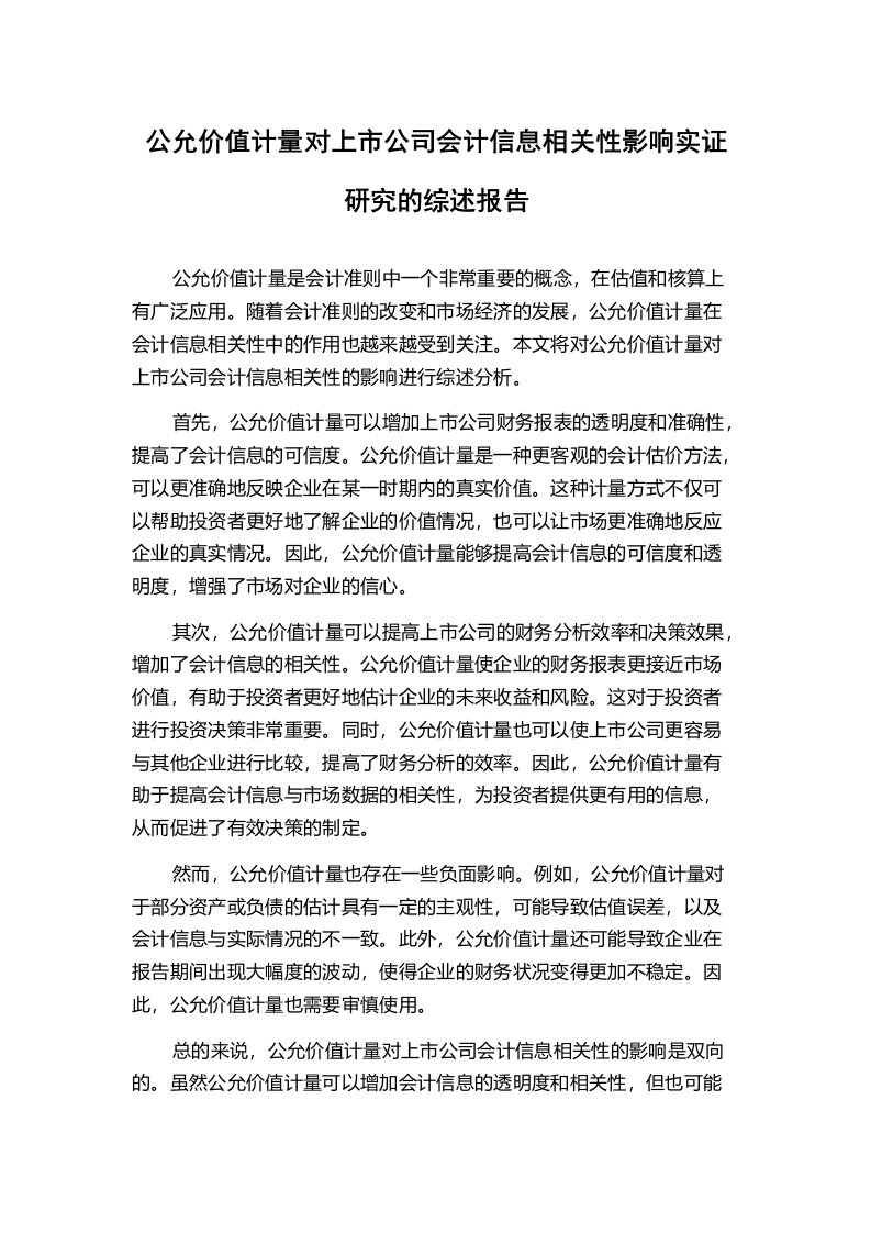 公允价值计量对上市公司会计信息相关性影响实证研究的综述报告