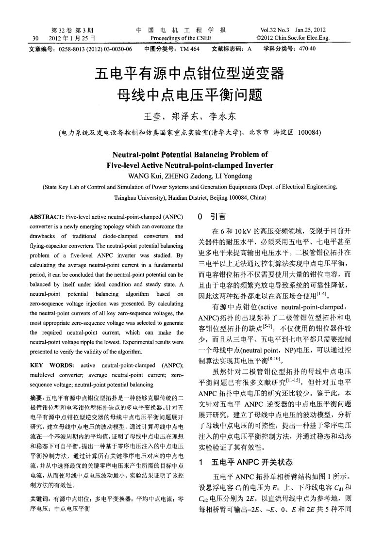 五电平有源中点钳位型逆变器母线中点电压平衡问题.pdf