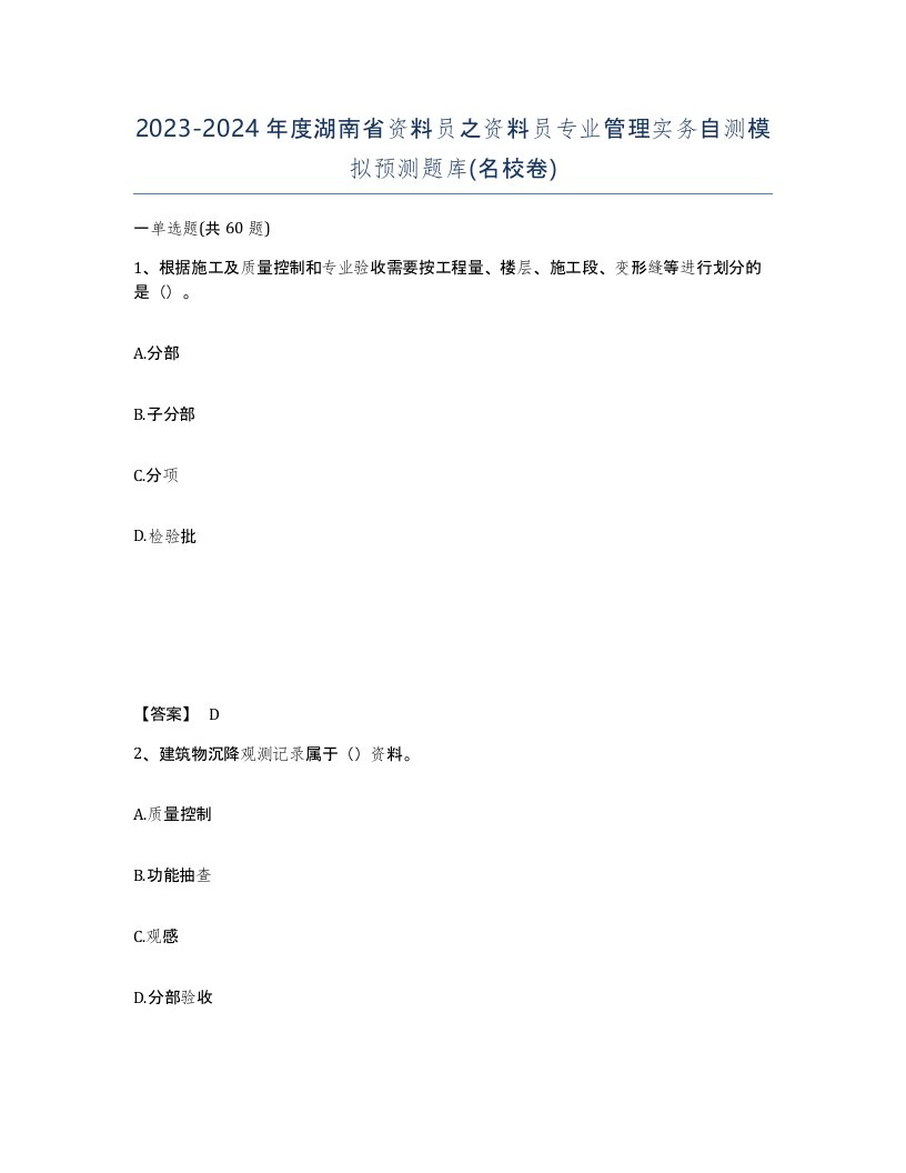 2023-2024年度湖南省资料员之资料员专业管理实务自测模拟预测题库名校卷