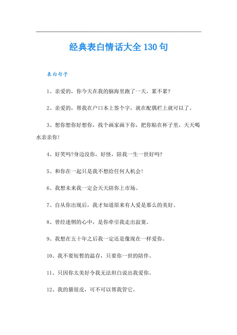 经典表白情话大全130句