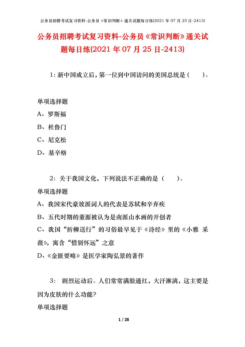 公务员招聘考试复习资料-公务员常识判断通关试题每日练2021年07月25日-2413