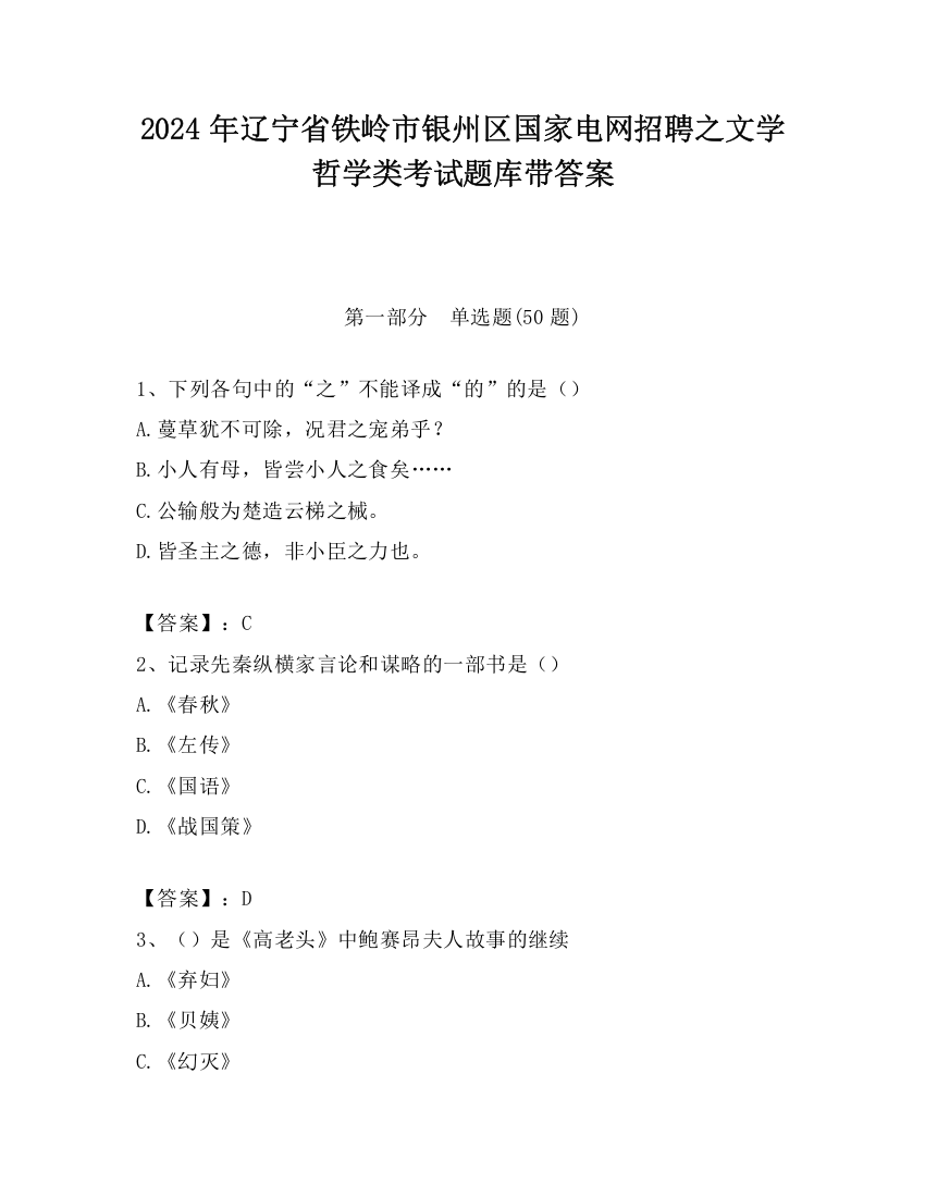 2024年辽宁省铁岭市银州区国家电网招聘之文学哲学类考试题库带答案