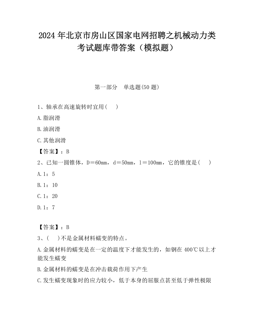 2024年北京市房山区国家电网招聘之机械动力类考试题库带答案（模拟题）