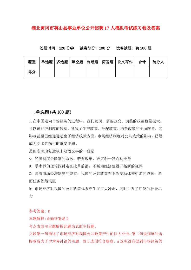 湖北黄冈市英山县事业单位公开招聘17人模拟考试练习卷及答案第6套