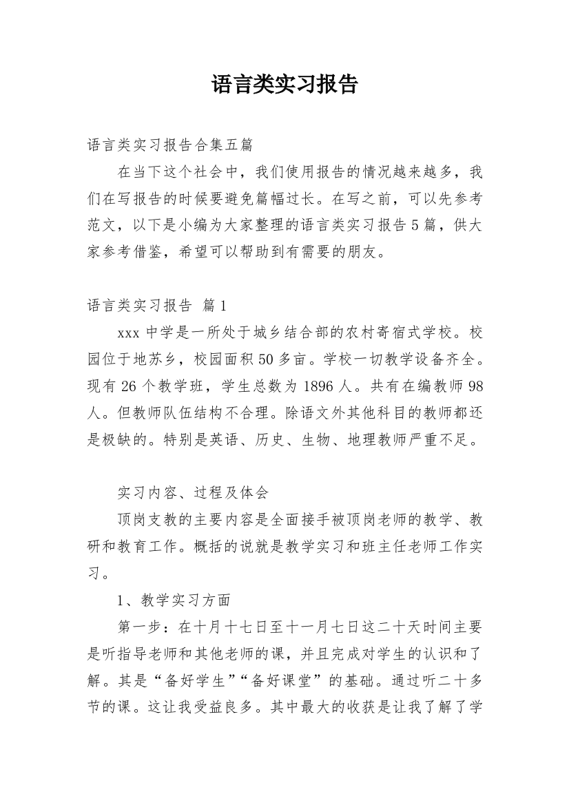 语言类实习报告_14