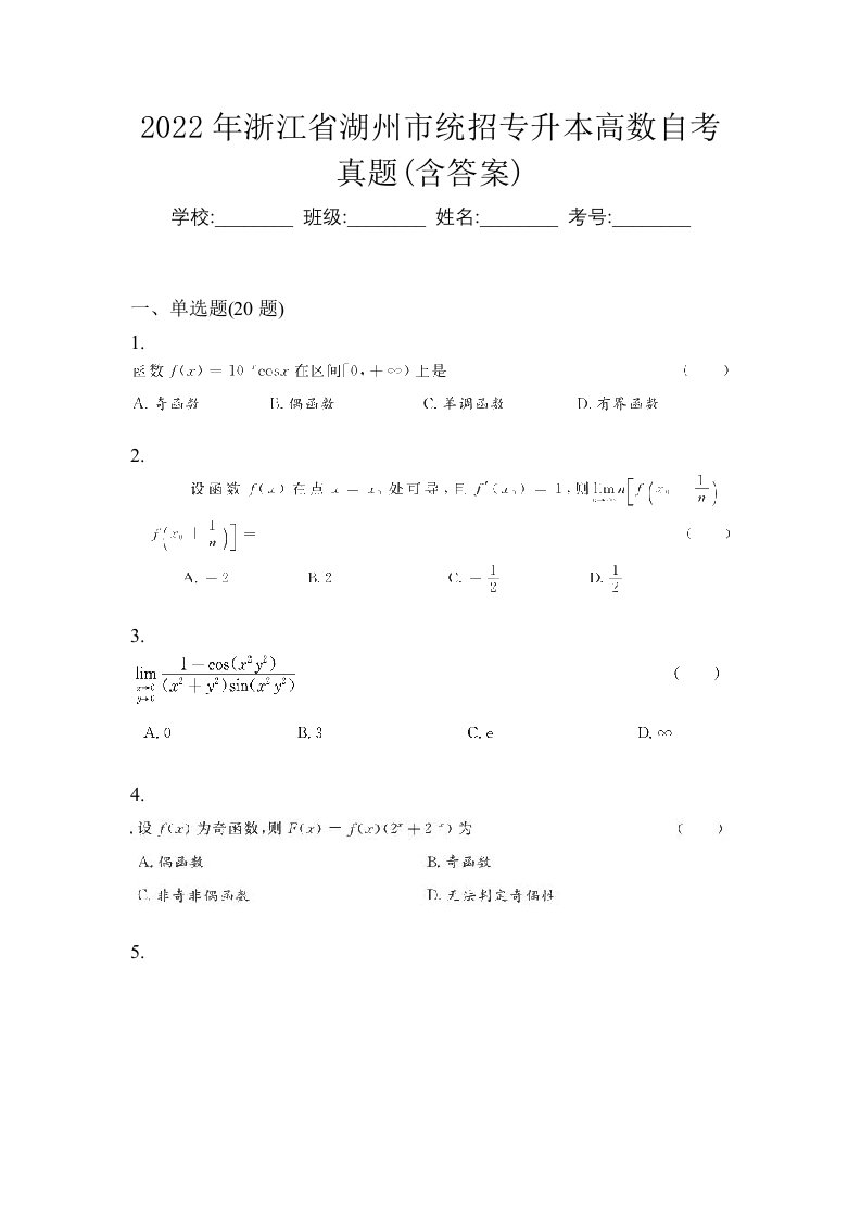 2022年浙江省湖州市统招专升本高数自考真题含答案