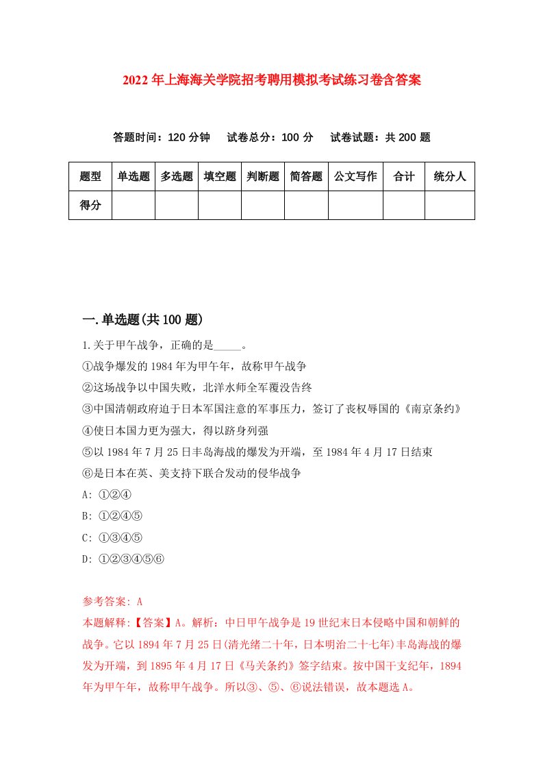 2022年上海海关学院招考聘用模拟考试练习卷含答案4