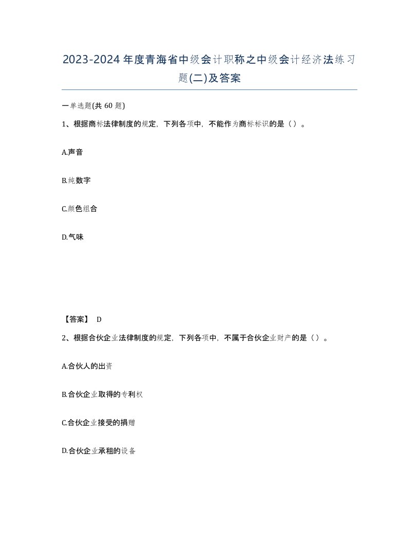 2023-2024年度青海省中级会计职称之中级会计经济法练习题二及答案