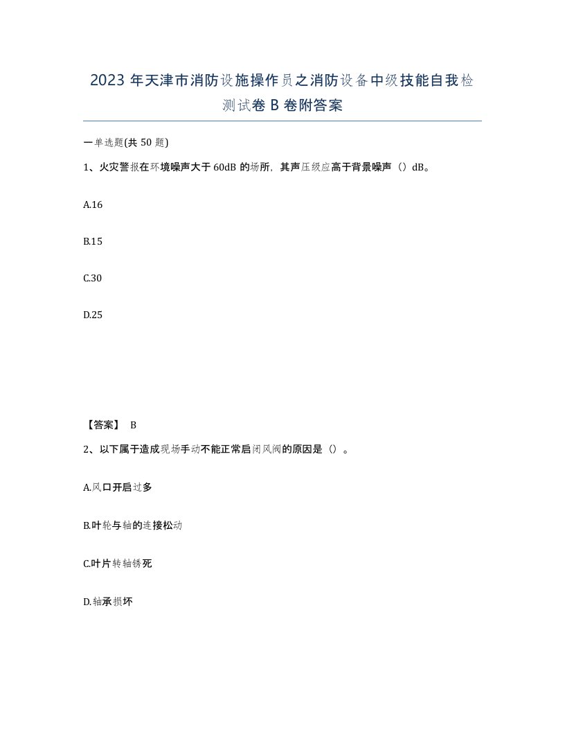 2023年天津市消防设施操作员之消防设备中级技能自我检测试卷B卷附答案