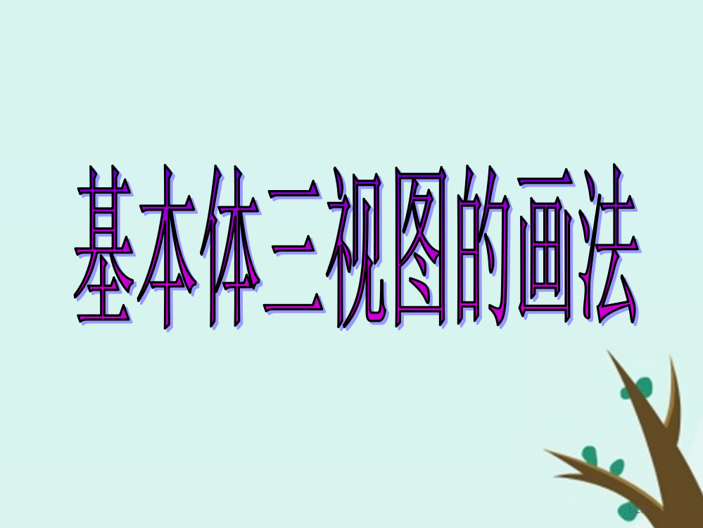 高中数学第一章立体几何初步1.3.2由三视图还原成实物图备课省公开课一等奖新名师优质课获奖PPT课件