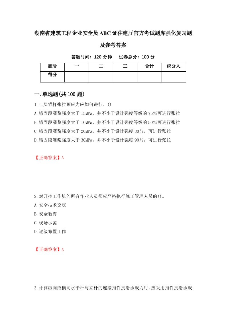 湖南省建筑工程企业安全员ABC证住建厅官方考试题库强化复习题及参考答案35