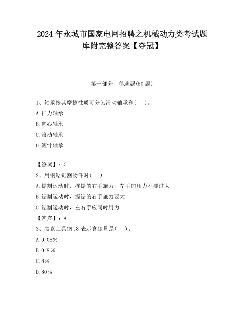 2024年永城市国家电网招聘之机械动力类考试题库附完整答案【夺冠】