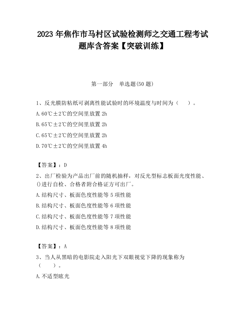 2023年焦作市马村区试验检测师之交通工程考试题库含答案【突破训练】