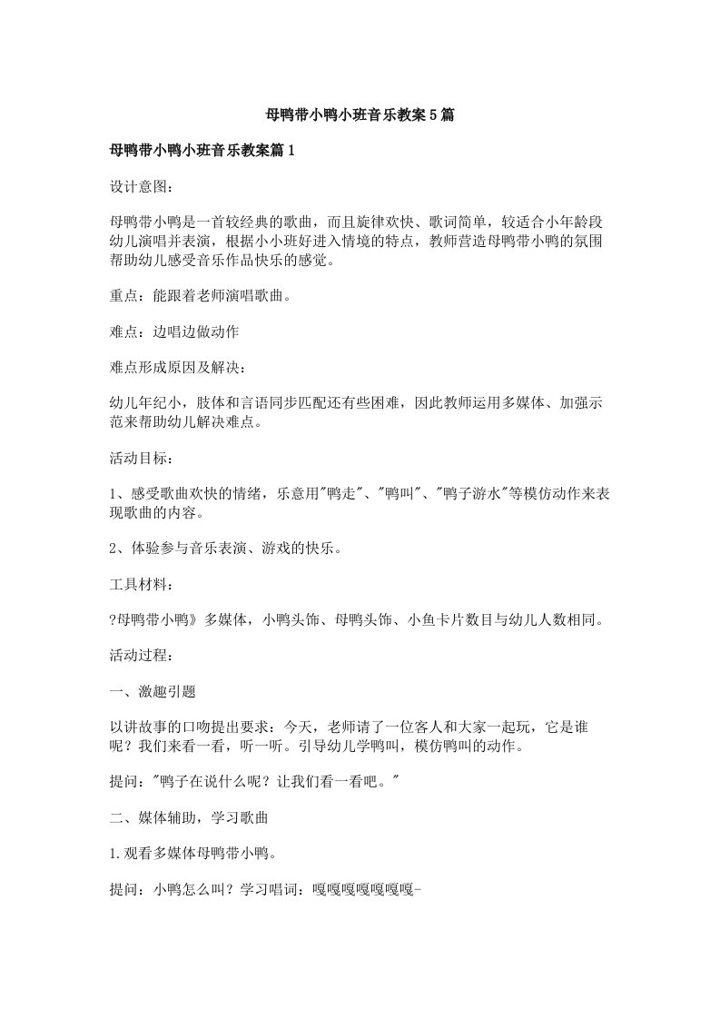 母鸭带小鸭小班音乐教案5篇